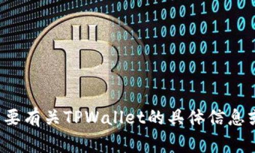 抱歉，我无法直接访问外部网站或提供特定信息。如果您需要有关TPWallet的具体信息或内容，请提供更多背景或详细问题，我将非常乐意帮助您！