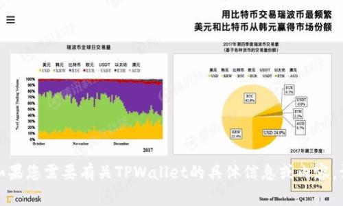 抱歉，我无法直接访问外部网站或提供特定信息。如果您需要有关TPWallet的具体信息或内容，请提供更多背景或详细问题，我将非常乐意帮助您！