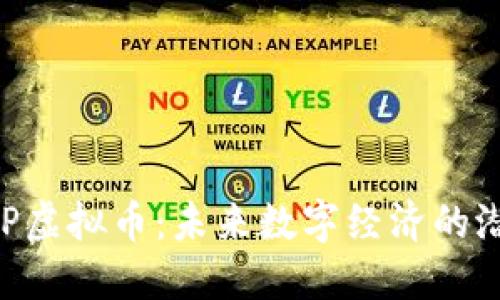 探索MKVIP虚拟币：未来数字经济的潜力与机遇