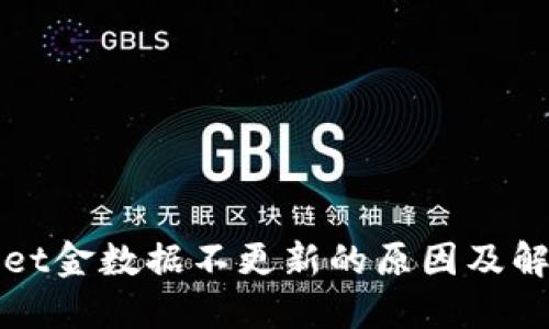 TPWallet金数据不更新的原因及解决方案