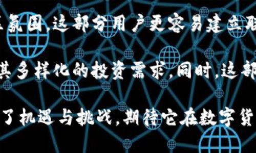 biao ti/biao tibiao ti探究Qbao虚拟币：数字资产的未来之路/biao ti

虚拟币, Qbao, 数字资产/guanjianci

一、Qbao虚拟币的基础概念
Qbao（Qbao Network）是一种基于区块链技术的虚拟货币，旨在创建一个高效、安全的数字资产管理网络。Qbao不仅是一个货币，还是一个建立在去中心化理念上的数字生态系统。用户可以通过Qbao实现资产的存取、交易以及管理，从而构建自己的数字财富。随着区块链技术的不断发展和普及，虚拟货币作为一种新型资产形态受到了越来越多人的关注。

Qbao的特点主要包括安全性、去中心化、隐私保护以及交易效率等。其去中心化的特性确保了交易不受中央机构的干预，这与传统的金融系统形成了鲜明的对比。而在安全性方面，Qbao采用了先进的加密技术和分布式网络架构，使得用户的资产更安全。此外，通过智能合约，用户能够实现自我管理，不再需要依赖第三方。

二、Qbao的核心技术架构
Qbao采用了一系列先进的区块链技术来支撑其运行。首先，Qbao的底层架构是基于以太坊（Ethereum）的公链系统，利用以太坊的智能合约功能实现自动化交易和资产管理。这种架构的优势在于能够实现高效的交易处理，并支持更多的去中心化应用（DApps）开发。

其次，Qbao还采用了多层次架构设计，其中包括区块链层、共识层和应用层。在区块链层，Qbao通过分布式网络确保数据的安全性和完整性；在共识层，采用的共识机制使交易确认速度显著提升；而应用层则是用户与系统交互的界面，提供了友好的用户体验。

三、为什么选择Qbao虚拟币？
对于用户而言，选择Qbao的原因主要包括几个方面。首先是其高安全性。在如今的网络环境中，用户的资产安全成为首要考量，Qbao通过强大的技术手段保障用户资金的安全。其次，Qbao的高效率交易特性能够快速响应用户的交易需求，用户能够迅速进行资产的转移与交易，无需等待过长时间。

另一个重要原因是Qbao的低交易成本。相较于传统银行的高额手续费，Qbao的交易费用非常低，这进一步提高了用户的资金使用效率。此外Qbao拥有强大的社区支持，用户能够在社区中学习、交流和获取资源，从而更好地掌握虚拟货币投资的机会。

四、Qbao与其他虚拟币的比较
与众多虚拟币相比，Qbao的设计理念和市场定位充满独特性。首先，它的目标是构建一个可持续、可扩展的生态系统，而不是单纯的货币交易平台。例如，比特币作为首个虚拟货币，一直以来侧重于作为一种数字黄金，主要关注价值储存功能；而以太坊则专注于智能合约和DApps开发。

其次，Qbao在用户体验方面也做出了许多努力，通过适应性设计，使得无论是新手还是经验丰富的用户都能轻松上手。另外，Qbao还在法规合规和合作伙伴的选择上十分谨慎，力求为用户提供安全可靠的产品。

五、Qbao的未来发展趋势
展望未来，Qbao有望在多个领域取得突破。随着DeFi（去中心化金融）、NFT（非同质化代币）和Web3.0的持续发展，Qbao将有机会与这些热门领域进行深度结合，促进其生态系统的不断完善。

此外，随着全球对数字资产管理的关注度逐渐提升，Qbao计划通过推出更多的教育和培训项目，帮助用户更好地理解虚拟货币的价值，从而吸引更多的用户参与。同时，Qbao也在积极探索与企业合作的机会，以推动其在商业领域的应用，实现实体经济的数字化转型。

问题一：Qbao的安全性如何保障？
安全性是虚拟货币使用过程中不可忽视的一部分。对于Qbao而言，其安全保障措施主要体现在以下几个方面。首先，Qbao使用的区块链技术本身就具有较高的安全性。因为区块链的数据是分布式存储的，用户的资产信息被保存于全网的多个节点中，单一节点故障并不会影响整体数据的安全性。

其次，Qbao为了保护用户隐私，引入了先进的加密算法，对账户信息和交易信息进行加密存储，确保这些敏感数据在转账和交易过程中不会被泄露。此外，Qbao还采取了多重身份验证机制，用户在进行重要操作时需通过短信、邮件等多重方式确认身份，大大降低了账户被盗风险。

再者，Qbao定期开展安全审计，对平台的安全漏洞进行排查，以便于及时发现并修复潜在问题。另外，Qbao也在社区中提倡用户提高安全意识，建议用户使用强密码、定期更换密码，并启用双重身份验证等安全措施，保障个人资产的安全。

问题二：Qbao如何应对市场的竞争？
如今，虚拟货币市场竞争异常激烈，Qbao必须采取有效策略以维持其市场份额。首先是持续创新。Qbao团队不断进行技术研发，以保持其产品在市场上的竞争力，例如，通过升级已有的系统和功能，不断提高用户体验，以及推出新的产品和服务来满足市场需求。

其次，Qbao注重社区建设。社区是虚拟币得以生存和发展的重要基础，Qbao通过举办各类活动、给予用户奖励等方式，增强用户粘性，使得用户更愿意参与平台的建设和发展。此外，Qbao还定期在社区发布最新动态和公告，增进用户的信任感。

再者，Qbao在市场营销方面也积极探索，运用数字营销等多种手段提升品牌知名度，吸引新用户。例如，Qbao可能会通过与知名公司合作、举办线上线下活动等方式来推广其产品。通过这样的方式，Qbao不仅能够提升品牌认知，也能够拓展用户群体。

问题三：如何使用Qbao进行投资？
投资Qbao的步骤非常简单，首先用户需要注册一个Qbao钱包，完成注册后，用户可以在钱包中生成自己的地址。生成地址后，用户可以通过交易所购买Qbao，也可以通过对等交易等方式获取Qbao。

在获取Qbao后，用户可以将其存放于钱包中进行长期持有，期望其在未来增值；也可以利用Qbao进行短期交易，借助市场波动获取收益。同时，Qbao还可能会推出各类金融产品，如保本投资计划、定期存款等，以便用户能根据自己的投资风格灵活选择。同时，Qbao社区中的专家分析和市场评论也是用户进行投资决策的重要参考。

此外，用户在投资Qbao前，建议深入了解相关知识，关注市场动态，以提高自己的投资决策能力。用户在投资时应当做好风险控制，理性看待每一次投资的成功与失败，以更好地在虚拟货币市场中生存。

问题四：Qbao的用户群体是怎样的？
Qbao的用户群体十分广泛，涵盖了从虚拟货币爱好者到金融投资者等多个层次。对新手用户而言，他们可能对虚拟货币不太了解，但由于Qbao简单的操作步骤和友好的用户界面，使得新手也能轻松上手。此外，Qbao提供了丰富的学习资源，帮助他们快速掌握虚拟币的基本知识。

而对于中级用户，他们能够熟练操作Qbao，并对市场现状有一定的判断力。这部分用户通常会通过Qbao进行各类交易，或参与社区活动，交流投资信息。受益于社区氛围，这部分用户更容易建立联系，获取更多的投资信息和技术支持。

最后，对于高级用户和专业投资者，他们通常具备较强的市场分析技巧及资金操作能力。Qbao将继续关注这部分用户的需求，开发出更为复杂的金融产品，以满足其多样化的投资需求。同时，这部分用户也能为Qbao提供大量的市场反馈，推动Qbao平台的进步。

综上所述，Qbao作为一种新型虚拟币，不仅在技术上具备了竞争力，也在用户体验和市场需求上契合了用户的愿望。随着区块链技术的不断演进，Qbao的未来充满了机遇与挑战，期待它在数字货币领域的表现。
