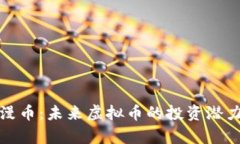 深度解析动漫币：未来虚