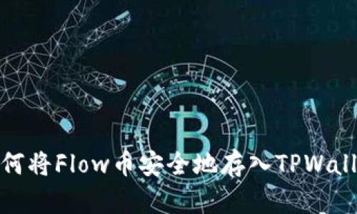 如何将Flow币安全地存入TPWallet