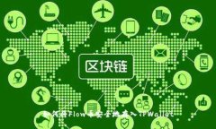 如何将Flow币安全地存入