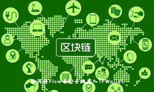 如何将Flow币安全地存入TPWallet