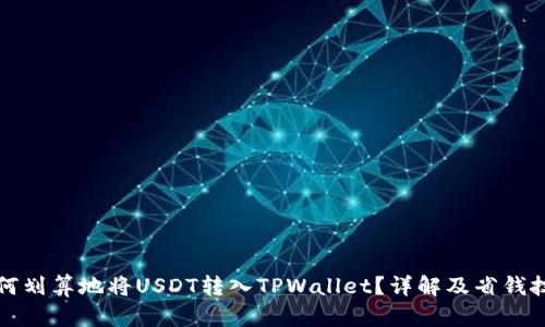 如何划算地将USDT转入TPWallet？详解及省钱技巧