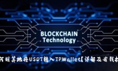 如何划算地将USDT转入TPW
