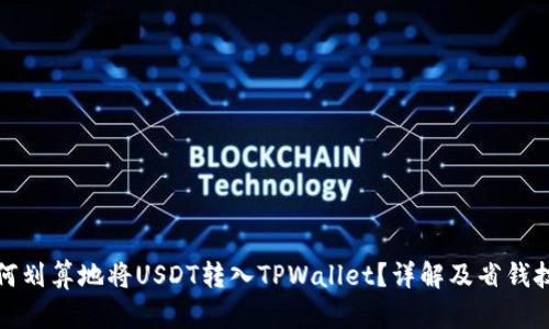 如何划算地将USDT转入TPWallet？详解及省钱技巧