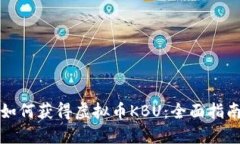 如何获得虚拟币KBU：全面