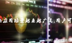 在区块链和加密货币的世