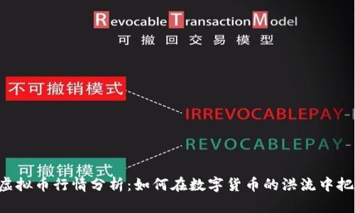 : HYD虚拟币行情分析：如何在数字货币的洪流中把握机遇