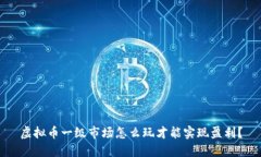 虚拟币一级市场怎么玩才