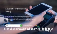 如何通过TPWallet连接DApp：