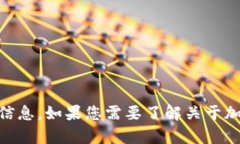 抱歉，我无法提供关于“