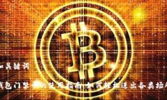 和关键词钱包门禁卡的使