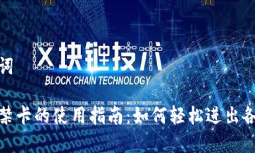 和关键词

钱包门禁卡的使用指南：如何轻松进出各类场所