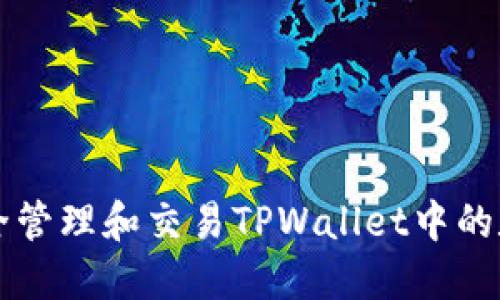 如何安全管理和交易TPWallet中的数字货币