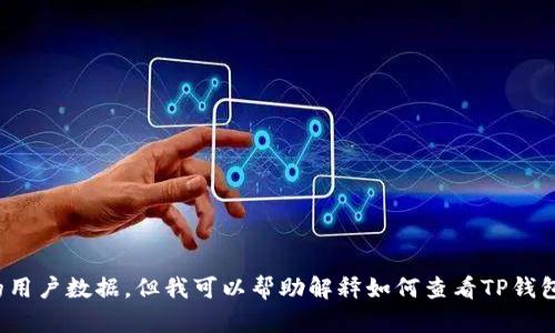 很抱歉，我无法提供TP钱包转账记录的截图或任何具体的用户数据。但我可以帮助解释如何查看TP钱包的转账记录或其他相关信息。您是否希望获取这些信息？