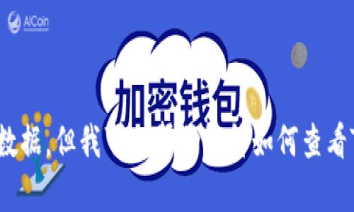 很抱歉，我无法提供TP钱包转账记录的截图或任何具体的用户数据。但我可以帮助解释如何查看TP钱包的转账记录或其他相关信息。您是否希望获取这些信息？
