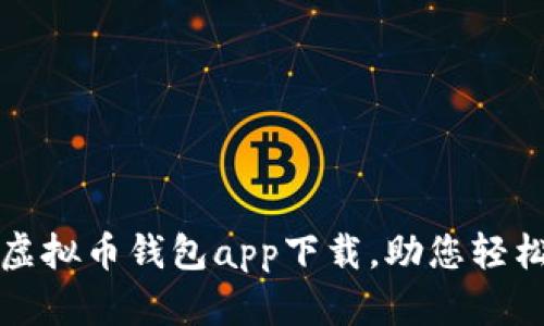 安全便捷的TP虚拟币钱包app下载，助您轻松管理数字资产
