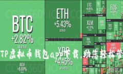 安全便捷的TP虚拟币钱包