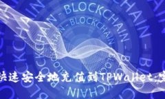 : 如何快速安全地充值到