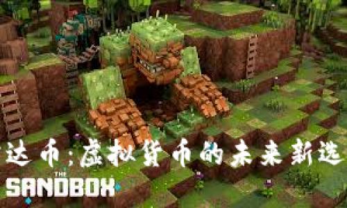 雷达币：虚拟货币的未来新选择