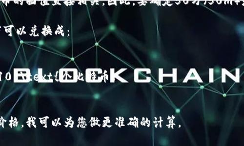 虚拟币（如比特币、以太坊等）的流通数量与其单个币的面值直接相关。因此，要确定50万（50m）是多少个虚拟币，需要知道特定虚拟币的当前价格。

例如，如果一个比特币的价格是5万美元，那么50万可以兑换成：

\[
\text{数量} = \frac{500,000}{50,000} = 10 \text{个比特币}
\]

如果您有想查询的特定虚拟币和其当前的单个币价格，我可以为您做更准确的计算。