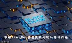 破解TPWallet签名失败问题的