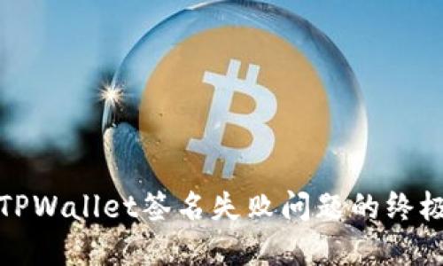 破解TPWallet签名失败问题的终极指南