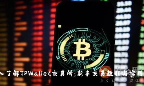  深入了解TPWallet交易所：新手交易教程与实用技巧