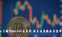  深入了解TPWallet交易所：
