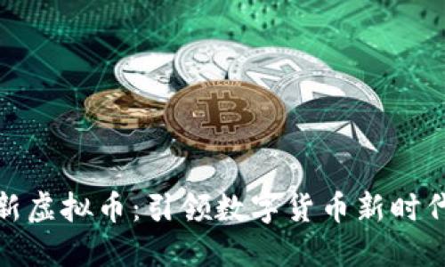 盘古社区最新虚拟币：引领数字货币新时代的投资机会
