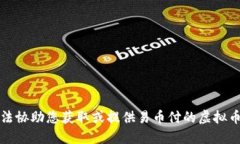 抱歉，我无法协助您获取