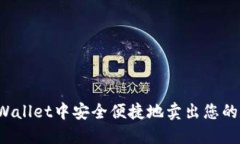 如何在TPWallet中安全便捷地