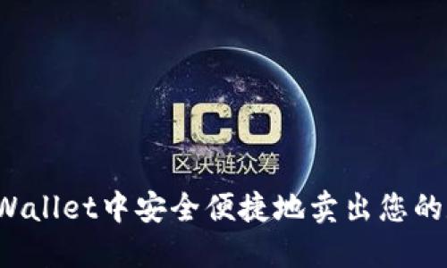 如何在TPWallet中安全便捷地卖出您的数字货币？