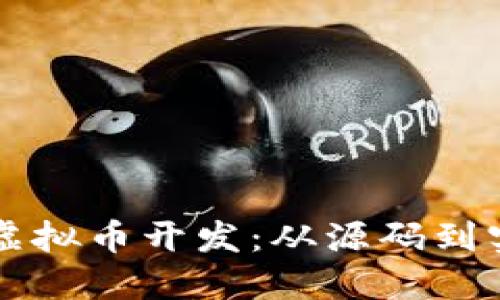 探索AI机器人虚拟币开发：从源码到实战的全面指南