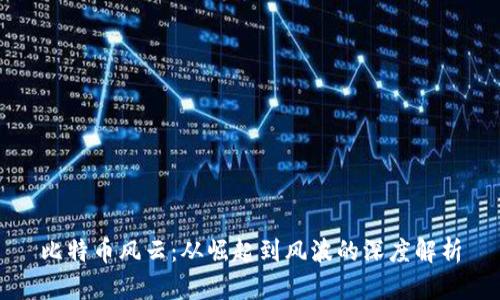 比特币风云：从崛起到风波的深度解析