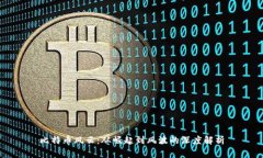 比特币风云：从崛起到风