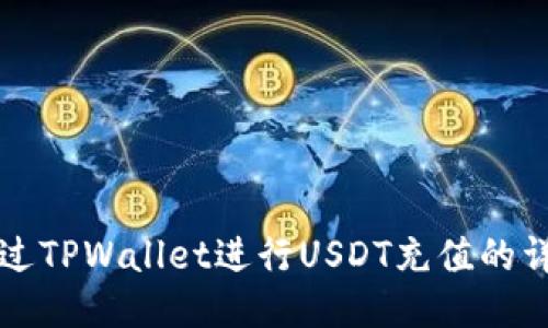 如何通过TPWallet进行USDT充值的详细指南