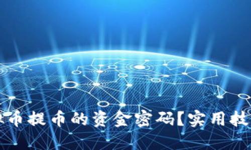 如何找回虚拟币提币的资金密码？实用技巧与全面指南