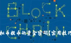 如何找回虚拟币提币的资