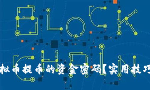 如何找回虚拟币提币的资金密码？实用技巧与全面指南