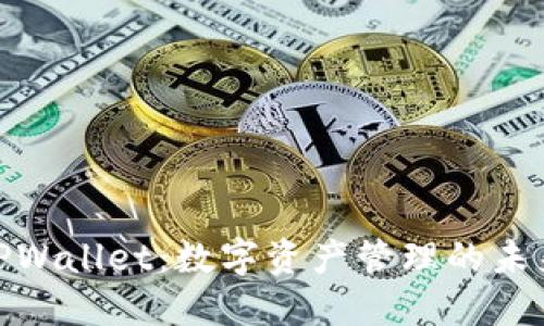 探索TPWallet：数字资产管理的未来之路