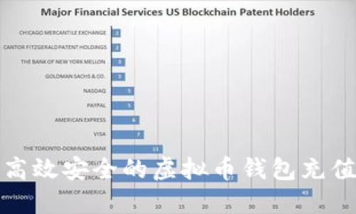 打造高效安全的虚拟币钱包充值系统