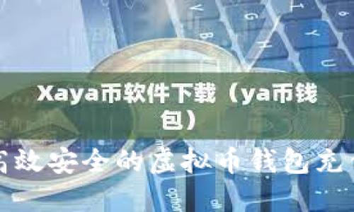 打造高效安全的虚拟币钱包充值系统