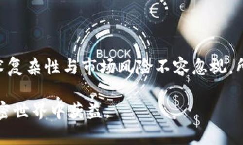 思考一个有吸引力并且适合推广的优秀  
  探秘TPWallet：以太坊挖矿的真实潜力与风险/    

相关关键词  
 guanjianci TPWallet, 以太坊挖矿, 加密货币投资/ guanjianci 

---

### 引言

在日益增长的加密货币热潮中，TPWallet作为一款数字货币钱包，吸引了不少用户的关注。尤其是在以太坊（Ethereum）挖矿的相关话题上，TPWallet声称用户可以通过其平台参与挖矿。这种说法引发了许多投资者的兴趣，同时也引发了质疑与讨论。那么，TPWallet挖以太坊是真的吗？本文将深度剖析TPWallet的功能、使用机制、潜在风险以及如何在挖矿中保护自己的资产安全。

### TPWallet简介

TPWallet是一款集成了多种功能的数字钱包，支持多种主流加密货币的存储、转账和交易。除了传统的钱包功能外，TPWallet还声称允许用户通过其平台参与以太坊的挖矿。挖矿是通过计算机计算复杂算法来验证交易并获得新生成的以太坊，这一过程通常需要耗费大量的计算资源。

TPWallet的目标是提供用户一种简单易用的方式，让即便是普通用户也能参与到以太坊的挖矿中。通过简单的界面，用户只需下载应用程序，注册并充值资金，就可以开始挖矿。这个模式吸引了许多对加密货币感兴趣但对挖矿过程不熟悉的用户。

### TPWallet挖以太坊的真实性

要判断TPWallet挖以太坊的真实性，首先需要了解以太坊挖矿的技术背景。以太坊网络的挖矿是通过“工作量证明”（Proof of Work）机制运作的。在这一机制下，矿工通过解决复杂的数学问题，维护网络的安全性和有效性，并获得以太坊作为奖励。

TPWallet声称提供的是一种“云挖矿”服务，即用户不需要具备专业矿机或拥有高性能的计算资源，通过TPWallet的接入即可实现挖矿。但需要明确的是，云挖矿的操作机制通常存在较高的风险，包括欺诈、市场波动及透明度不足等问题。

在许多传统的云挖矿平台上，一些投资者反映未能如期获得预期收益，甚至出现资金被卷走的情况。因此，在投资TPWallet的云挖矿之前，用户应对此有充分的理解和考量。

### 可能相关的问题

#### 问题一：TPWallet的挖矿机制是怎样的？

TPWallet的挖矿机制介绍

TPWallet声称其提供的挖矿机制是基于云挖矿的技术。用户可以在手机或电脑上下载TPWallet应用，注册账号并充值后，便可通过应用的界面参与挖矿。TPWallet系统会根据用户投入的资源和时间进行收益的分配。这种方式对普通用户的门槛较低，因其不需要专业的挖矿设备，也减少了电力和技术方面的负担。

通过这一机制，用户可能只需定期查看收益，无需了解复杂的挖矿原理与计算过程。然而，从长远来看，云挖矿的收益通常不能保证，且在大多数情况下，收益率也低于通过自建矿机挖矿所获得的收益。更重要的是，用户应了解TPWallet所收取的费用以及资金的使用方式，以便做出明智的投资决策。

#### 问题二：TPWallet是否安全，用户如何保障资产安全？

TPWallet的安全性评估

数字货币钱包的安全性是用户非常关注的问题。TPWallet作为一款支持多种加密货币的数字钱包，其安全性直接关系到用户资产的安全。首先，TPWallet应该具备多重安全防护措施，例如两步验证、冷钱包存储、数据加密等。然而，任何技术都无法百分之百保证安全，用户自身的安全意识和操作习惯也至关重要。

用户在使用TPWallet时，可以采取一些简单的安全措施，如定期更换密码、不随意点击不明链接、不轻信网络上的“快速致富”信息等。同时，可以将大额资产转储至其他安全性更高的冷钱包中，避免因TPWallet出现问题而导致资产损失。用户还应定期备份钱包数据，以防止因设备丢失或损坏而无法找回资产。

#### 问题三：以太坊挖矿的收益如何计算？

以太坊挖矿收益计算的基础

在以太坊挖矿中，收益主要来源于成功挖出区块后的奖励，以及网络交易费用。在TPWallet的云挖矿模式中，收益的计算可能会有所不同，但基本原则是相似的。用户的挖矿收益通常将根据“算力”来进行分配，算力越高，挖到的区块数可能越多，收益自然也就越高。

然而，值得注意的是，云挖矿平台通常会收取一定的管理费用，这在用户的实际收益中需进行扣除。同样，市场的波动也会直接影响到以太坊的价格，从而影响最终的收益。此外，用户在选择云挖矿平台时，也要考量平台的信誉及过往的用户反馈，尽量避免选择一些存在资金安全隐患的平台。

#### 问题四：TPWallet是否适合新手用户？

TPWallet对新手用户的友好性

TPWallet的界面设计较为简洁，操作起来相对容易，非常适合新手用户。对于许多未曾接触过加密货币的投资者来说，购买矿机与配置设备的门槛较高，而TPWallet的云挖矿则可以在一定程度上降低这个门槛。用户只需下载应用程序，完成注册，并充值后便可开始挖矿。这一流程对很多用户来说友好且便利。

然而，尽管TPWallet对新手用户比较友好，但新手用户依然必须在投资前做好充分的研究与了解，加密市场波动较大，风险亦较高。新手用户应在开始投资之前了解市场现状、平台声誉及相关的挖矿知识，从而做更加理性的投资决策。在选择是否使用TPWallet及其挖矿服务时，用户不仅要考虑自身的资金情况，还应权衡风险与收益的平衡。

### 结语

综上所述，TPWallet的挖以太坊是否真实可信，用户应根据自身的需求、风险偏好和市场研究来自行判断。虽然TPWallet为用户提供了便捷的挖矿方案，但挖矿本身具有的技术复杂性与市场风险不容忽视。所有参与挖矿的用户，都应提高警惕，时刻关注市场动态，合理规划自己的投资策略。

在较快变化的加密货币市场中，信息的透明性和渠道的可靠性非常重要，建议用户充分利用社群及媒体进行信息交换与学习，提升自身的投资能力和风险意识，助力自己在加密世界中获益。