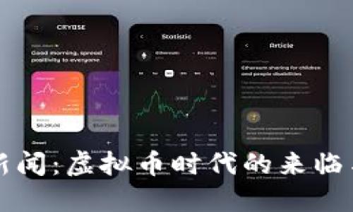 央视新闻：虚拟币时代的来临与未来