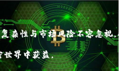 思考一个有吸引力并且适合推广的优秀  
  探秘TPWallet：以太坊挖矿的真实潜力与风险/    

相关关键词  
 guanjianci TPWallet, 以太坊挖矿, 加密货币投资/ guanjianci 

---

### 引言

在日益增长的加密货币热潮中，TPWallet作为一款数字货币钱包，吸引了不少用户的关注。尤其是在以太坊（Ethereum）挖矿的相关话题上，TPWallet声称用户可以通过其平台参与挖矿。这种说法引发了许多投资者的兴趣，同时也引发了质疑与讨论。那么，TPWallet挖以太坊是真的吗？本文将深度剖析TPWallet的功能、使用机制、潜在风险以及如何在挖矿中保护自己的资产安全。

### TPWallet简介

TPWallet是一款集成了多种功能的数字钱包，支持多种主流加密货币的存储、转账和交易。除了传统的钱包功能外，TPWallet还声称允许用户通过其平台参与以太坊的挖矿。挖矿是通过计算机计算复杂算法来验证交易并获得新生成的以太坊，这一过程通常需要耗费大量的计算资源。

TPWallet的目标是提供用户一种简单易用的方式，让即便是普通用户也能参与到以太坊的挖矿中。通过简单的界面，用户只需下载应用程序，注册并充值资金，就可以开始挖矿。这个模式吸引了许多对加密货币感兴趣但对挖矿过程不熟悉的用户。

### TPWallet挖以太坊的真实性

要判断TPWallet挖以太坊的真实性，首先需要了解以太坊挖矿的技术背景。以太坊网络的挖矿是通过“工作量证明”（Proof of Work）机制运作的。在这一机制下，矿工通过解决复杂的数学问题，维护网络的安全性和有效性，并获得以太坊作为奖励。

TPWallet声称提供的是一种“云挖矿”服务，即用户不需要具备专业矿机或拥有高性能的计算资源，通过TPWallet的接入即可实现挖矿。但需要明确的是，云挖矿的操作机制通常存在较高的风险，包括欺诈、市场波动及透明度不足等问题。

在许多传统的云挖矿平台上，一些投资者反映未能如期获得预期收益，甚至出现资金被卷走的情况。因此，在投资TPWallet的云挖矿之前，用户应对此有充分的理解和考量。

### 可能相关的问题

#### 问题一：TPWallet的挖矿机制是怎样的？

TPWallet的挖矿机制介绍

TPWallet声称其提供的挖矿机制是基于云挖矿的技术。用户可以在手机或电脑上下载TPWallet应用，注册账号并充值后，便可通过应用的界面参与挖矿。TPWallet系统会根据用户投入的资源和时间进行收益的分配。这种方式对普通用户的门槛较低，因其不需要专业的挖矿设备，也减少了电力和技术方面的负担。

通过这一机制，用户可能只需定期查看收益，无需了解复杂的挖矿原理与计算过程。然而，从长远来看，云挖矿的收益通常不能保证，且在大多数情况下，收益率也低于通过自建矿机挖矿所获得的收益。更重要的是，用户应了解TPWallet所收取的费用以及资金的使用方式，以便做出明智的投资决策。

#### 问题二：TPWallet是否安全，用户如何保障资产安全？

TPWallet的安全性评估

数字货币钱包的安全性是用户非常关注的问题。TPWallet作为一款支持多种加密货币的数字钱包，其安全性直接关系到用户资产的安全。首先，TPWallet应该具备多重安全防护措施，例如两步验证、冷钱包存储、数据加密等。然而，任何技术都无法百分之百保证安全，用户自身的安全意识和操作习惯也至关重要。

用户在使用TPWallet时，可以采取一些简单的安全措施，如定期更换密码、不随意点击不明链接、不轻信网络上的“快速致富”信息等。同时，可以将大额资产转储至其他安全性更高的冷钱包中，避免因TPWallet出现问题而导致资产损失。用户还应定期备份钱包数据，以防止因设备丢失或损坏而无法找回资产。

#### 问题三：以太坊挖矿的收益如何计算？

以太坊挖矿收益计算的基础

在以太坊挖矿中，收益主要来源于成功挖出区块后的奖励，以及网络交易费用。在TPWallet的云挖矿模式中，收益的计算可能会有所不同，但基本原则是相似的。用户的挖矿收益通常将根据“算力”来进行分配，算力越高，挖到的区块数可能越多，收益自然也就越高。

然而，值得注意的是，云挖矿平台通常会收取一定的管理费用，这在用户的实际收益中需进行扣除。同样，市场的波动也会直接影响到以太坊的价格，从而影响最终的收益。此外，用户在选择云挖矿平台时，也要考量平台的信誉及过往的用户反馈，尽量避免选择一些存在资金安全隐患的平台。

#### 问题四：TPWallet是否适合新手用户？

TPWallet对新手用户的友好性

TPWallet的界面设计较为简洁，操作起来相对容易，非常适合新手用户。对于许多未曾接触过加密货币的投资者来说，购买矿机与配置设备的门槛较高，而TPWallet的云挖矿则可以在一定程度上降低这个门槛。用户只需下载应用程序，完成注册，并充值后便可开始挖矿。这一流程对很多用户来说友好且便利。

然而，尽管TPWallet对新手用户比较友好，但新手用户依然必须在投资前做好充分的研究与了解，加密市场波动较大，风险亦较高。新手用户应在开始投资之前了解市场现状、平台声誉及相关的挖矿知识，从而做更加理性的投资决策。在选择是否使用TPWallet及其挖矿服务时，用户不仅要考虑自身的资金情况，还应权衡风险与收益的平衡。

### 结语

综上所述，TPWallet的挖以太坊是否真实可信，用户应根据自身的需求、风险偏好和市场研究来自行判断。虽然TPWallet为用户提供了便捷的挖矿方案，但挖矿本身具有的技术复杂性与市场风险不容忽视。所有参与挖矿的用户，都应提高警惕，时刻关注市场动态，合理规划自己的投资策略。

在较快变化的加密货币市场中，信息的透明性和渠道的可靠性非常重要，建议用户充分利用社群及媒体进行信息交换与学习，提升自身的投资能力和风险意识，助力自己在加密世界中获益。