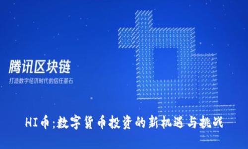 HI币：数字货币投资的新机遇与挑战